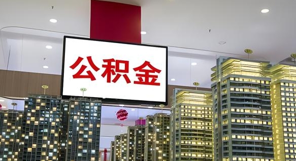 甘孜离职可以取公积金（离职了可以取公积金）